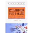 russische bücher: Жарылгасова Ботагоз, Грабова О. Н., Суглобов Александр Евгеньевич - Бухгалтерский учет и анализ. Учебник