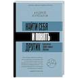 russische bücher: Курпатов Андрей Владимирович - Найти себя и понять других. Психология эффективного общения
