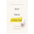 russische bücher: Бахмутский Евгений - Вот твое счастье. Подлинное и нерушимое
