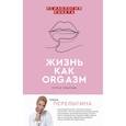 russische bücher: Перелыгина Елена Львовна - Жизнь как ORG.АЗМ. Путь к счастью