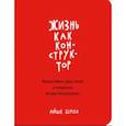 russische bücher: Айше Берсел - Жизнь как конструктор. Выдели главное, убери лишнее и создай жизнь, которая тебя вдохновляет