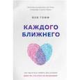 russische bücher: Гофф Боб - Каждого ближнего. Как научиться любить без условий даже тех, кто этого не заслуживает
