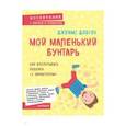 russische bücher: Добсон Джеймс - Мой маленький бунтарь. Как воспитывать ребенка "с характером"