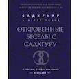 russische bücher: Садхгуру - Откровенные беседы с Садхгуру. О любви, предназначении и судьбе