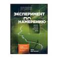 russische bücher: Мак-Таггарт Линн - Эксперимент по намерению. Запустите сценарий счастливой жизни