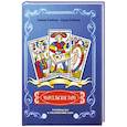 russische bücher: Клеймор Оливия - Марсельское Таро. Руководство к постижению карт