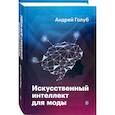 russische bücher: Голуб Андрей - Искусственный интеллект для моды