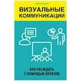 russische bücher: Эдвардс Марк - Визуальные коммуникации. Как убеждать с помощью образов