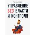 russische bücher: Бен-Шахар Тал, Риджвей Ангус - Управление без власти и контроля