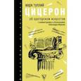 russische bücher: Цицерон - Об ораторском искусстве