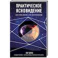 russische bücher: Саргас Маг - Практическое ясновидение. Как стать магом, а не экстрасенсом
