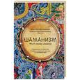 russische bücher: Рониньо Константин - Шаманизм. Мост между мирами