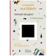 russische bücher: Малевич Казимир Северинович - Черный квадрат. Мир как беспредметность