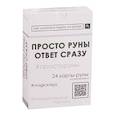 russische bücher:  - Просто руны. Ответ сразу. 24 карты-руны со значениями