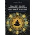 russische bücher: Отила - Атлас янтр и мантр для практической работы в творческой медитации