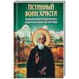 russische bücher: Чинякова Г.П. - Истинный воин Христа. Преподобный Сергий Радонежский и созданная им Троице-Сергиева лавра