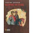 russische bücher: Пивоварова Н.В. - Святые князья Борис и Глеб
