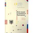 russische bücher: Абдрахманов Р. - Как нации становятся брендами: Экономико-политические наблюдения