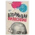 russische bücher: Коэн Мартин - Взламывая философию