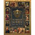 russische bücher: Аристотель, Макиавелли Никколо - Большая Книга Власти