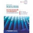 russische bücher: Михнов Дмитрий Владимирович - Успешный трейдинг на фондовом рынке. От нуля до первого миллиона. Учебник