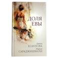 russische bücher: Сараджишвили М., Есаулова Е. - Доля Евы