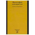 russische bücher: Рыбаков Олег Юрьевич - Философия для юристов. Учебник