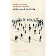 russische bücher: Бауман Зигмунт - Моральная слепота. Утрата чувствительности в эпоху текучей современности