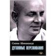 russische bücher: Шивананда Свами - Духовные переживания