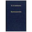 russische bücher: Бибихин Владимир Вениаминович - Витгенштейн. Лекции и семинары 1994-1996 годов