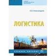 russische bücher: Александров Олег Аркадьевич - Логистика. Учебное пособие