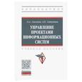 russische bücher: Сысоева Леда Аркадьевна - Управление проектами информационных систем. Учебное пособие