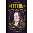 russische bücher: Гегель Георг Вильгельм Фридрих  - Наука логики