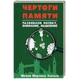 russische bücher: Сост. Савченко М. - Чертоги памяти. Развиваем логику, внимание, мышление