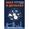 russische bücher: Сост. Савченко М. - Мир в деталях. Интеллектуальные задачки