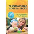 russische bücher: Ратникова Елена Владимировна - Развивающие игры на песке