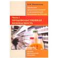 russische bücher: Пизенгольц Владимир Михайлович - Проблемы продовольственной и экономической безопасности России. Часть 1. Монография