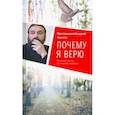 russische bücher: Протоиерей Андрей Ткачев - Почему я верю. Простые ответы на сложные вопросы