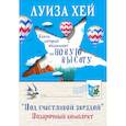 russische bücher: Хей Луиза - Подарочный комплект "Подарочный набор со звездой" (6 книг).