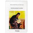 russische bücher: Преподобный Никодим Святогорец - Невидимая брань. Преподобный Никодим Святогорец