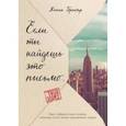 russische bücher: Бренчер Ханна - Если ты найдешь это письмо… Как я обрела смысл жизни, написав сотни писем незнакомым людям