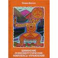 russische bücher: Диксон Олард - Шаманские психоэнергетические комплексы упражнений