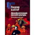 russische bücher: Кантор В. - Демифологизация русской культуры. Философические эссе