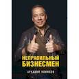 russische bücher: Аркадий Новиков - Неправильный бизнесмен. Второе издание