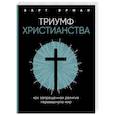 russische bücher: Барт Д. Эрман - Триумф христианства. Как запрещенная религия перевернула мир