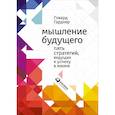 russische bücher: Гарднер Г. - Мышление будущего. Пять видов интеллекта, ведущих к успеху в жизни
