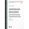russische bücher: Пржиленский В. - Современная философия. Интеллектуальные технологии XXI века. Учебник для магистров
