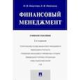 russische bücher: Хлыстова О.,Неяскина Е. - Финансовый менеджмент. Учебное пособие