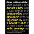 russische bücher: Сильвер Н. - Сигнал и Шум. Почему одни прогнозы сбываются, а другие - нет