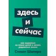 russische bücher: Шапиро С. - Здесь и сейчас. Как вырваться из плена целей и начать радоваться жизни